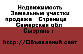 Недвижимость Земельные участки продажа - Страница 3 . Самарская обл.,Сызрань г.
